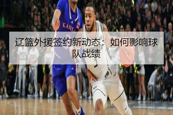 liao-lan-wai-yuan-qian-yue-xin-dong-tai-ru-he-ying-xiang-qiu-dui-zhan-ji-2-443.jpg
