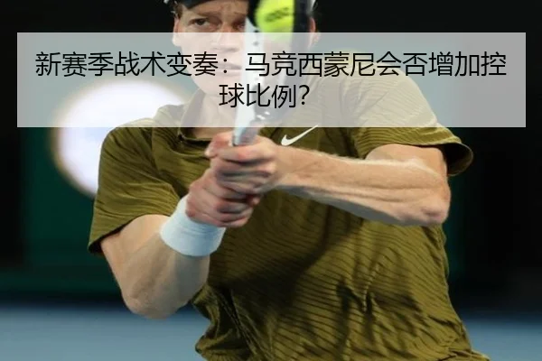 新赛季战术变奏：马竞西蒙尼会否增加控球比例？